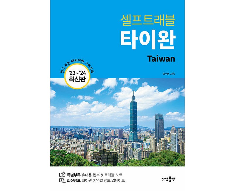 [상상출판]타이완 셀프트래블 (2023-2024 최신판), 상상출판, 이주영