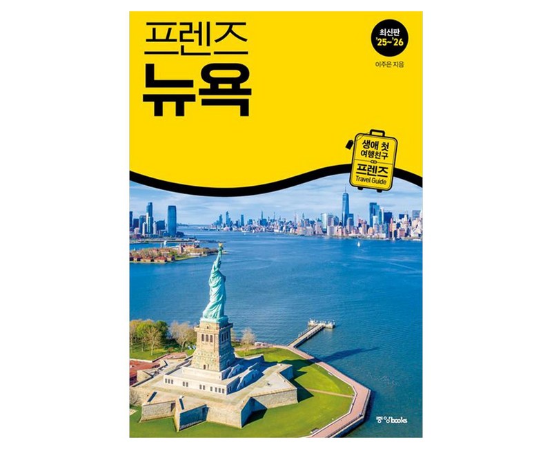 프렌즈 뉴욕(2025~2026), 이주은(저), 중앙북스, 이주은
