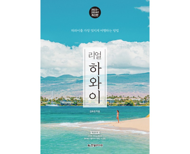 리얼 하와이(2023~2024):하와이를 가장 멋지게 여행하는 방법, 김화정, 한빛라이프
