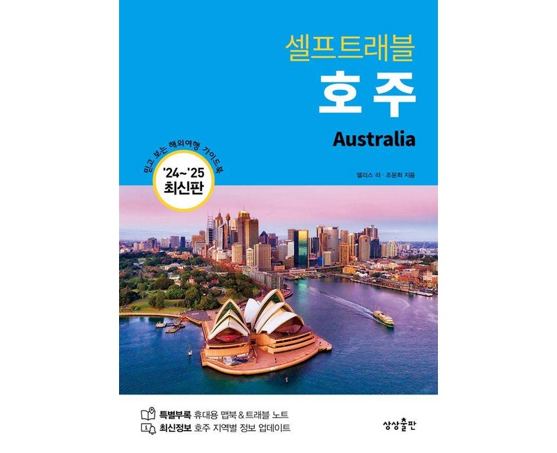 호주 셀프트래블(2024-2025), 상상출판, 앨리스 리 조윤희