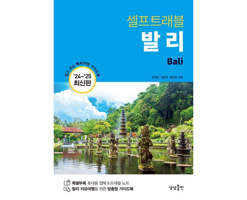 [상상출판]발리 셀프 트래블 : 2024-2025 최신판, 상상출판, 한혜원 김은하 황성현