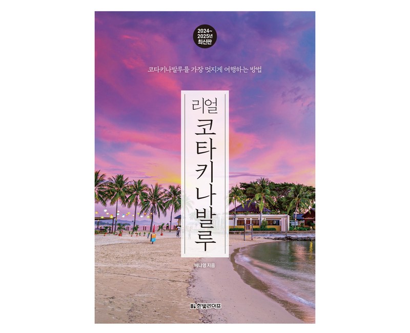 리얼 코타키나발루(2024~2025):코타키나발루를 가장 멋지게 여행하는 방법, 한빛라이프, 배나영