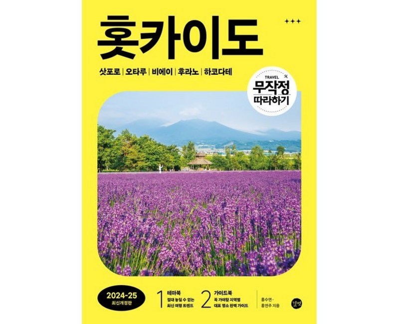 무작정 따라하기 홋카이도(2024-2025):삿포로 Ι 오타루 Ι 비에이 | 후라노 | 하코다테, 길벗, 홍수연, 홍연주