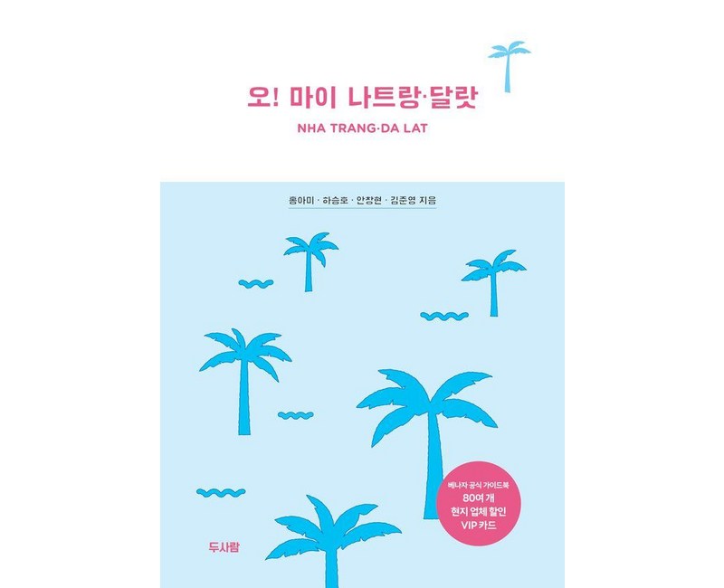 오! 마이 나트랑ㆍ달랏, 홍아미 하승호 안창현 김준영, 두사람
