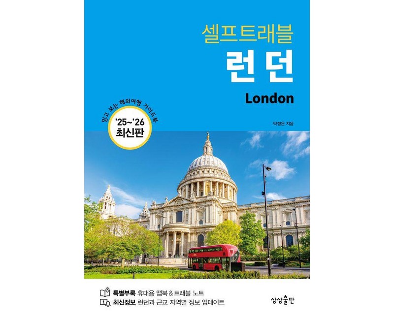 런던 셀프트래블 2025-2026, 상상출판, 박정은