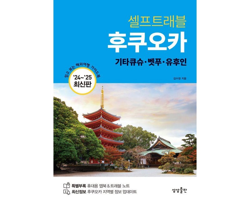 [상상출판]후쿠오카 셀프트래블 : 기타큐슈·벳푸·유후인 (2024-2025 최신판), 김수정, 상상출판
