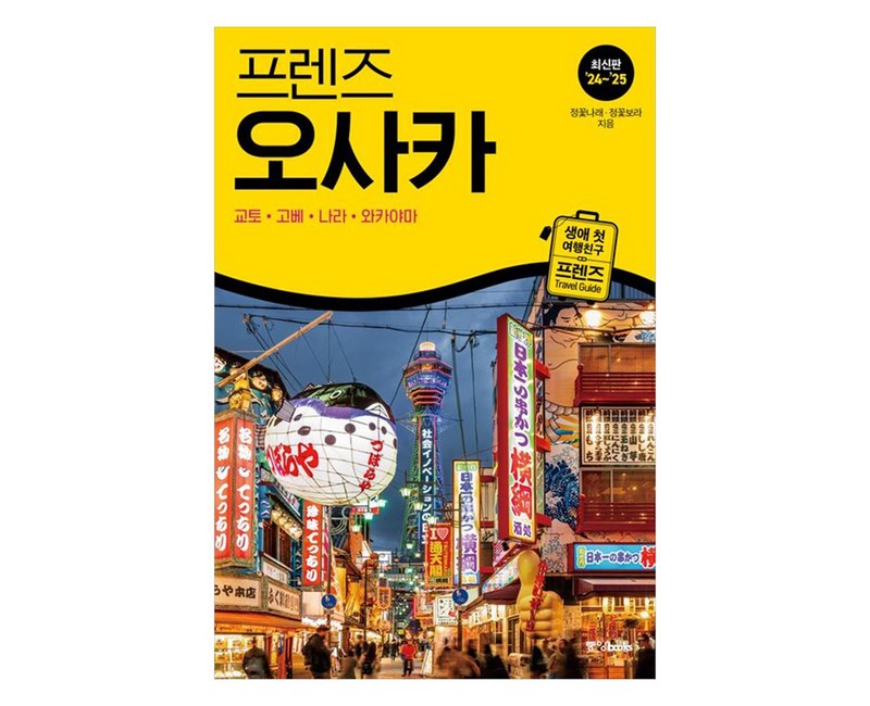 프렌즈 오사카, 중앙북스, 정꽃나래, 정꽃보라