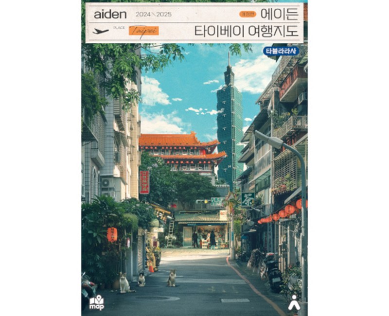 에이든 타이베이 여행지도(2024-2025), 타블라라사, 타블라라사 편집부(저) / 이정기(역), 이정기, 타블라라사