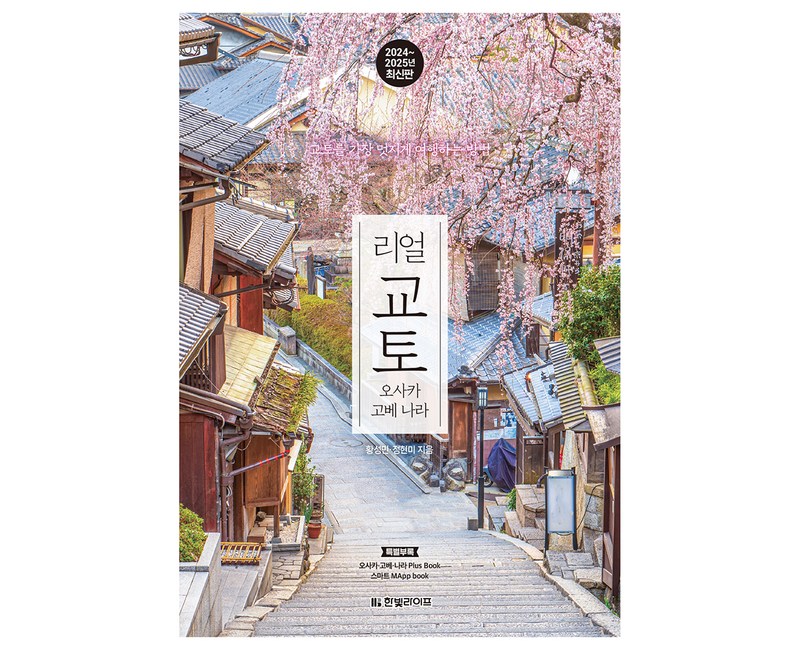 2024~2025 리얼 교토 오사카 고베 나라 : 교토를 가장 멋지게 여행하는 방법, 한빛라이프, 황성민, 정현미
