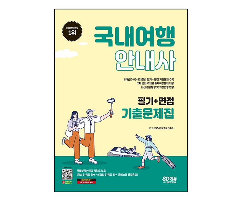 2024 SD에듀 국내여행안내사 필기+면접 기출문제집, 시대고시기획