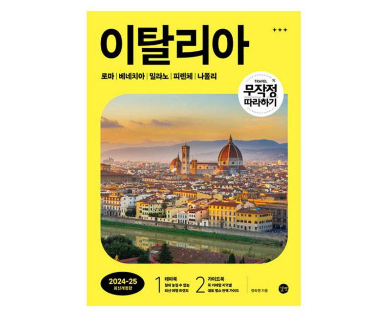 무작정 따라하기 이탈리아 개정판, 길벗, 정숙영