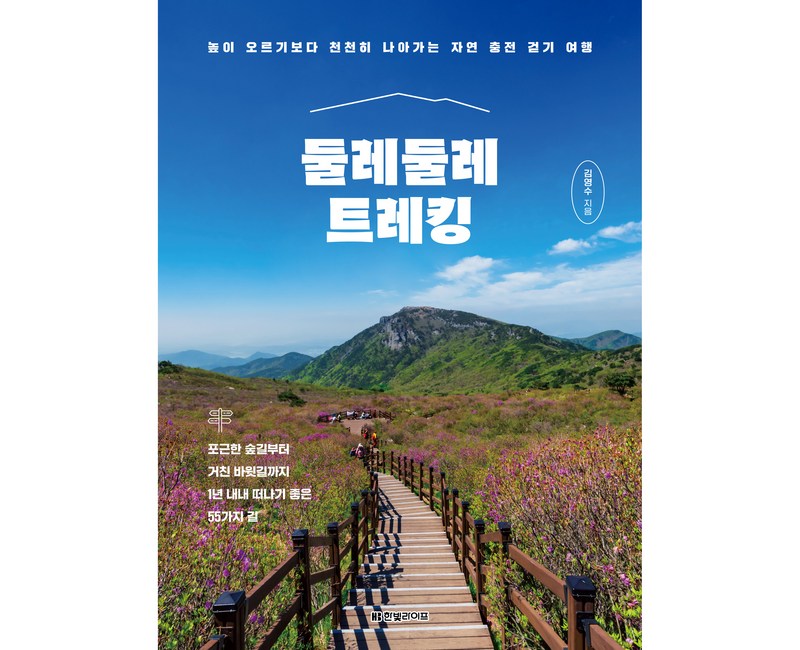 둘레둘레 트레킹 : 높이 오르기보다 천천히 나아가는 자연 충전 걷기 여행, 한빛미디어, 김영수