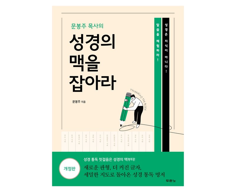 문봉주 목사의 성경의 맥을 잡아라 개정판, 도서, 두란노