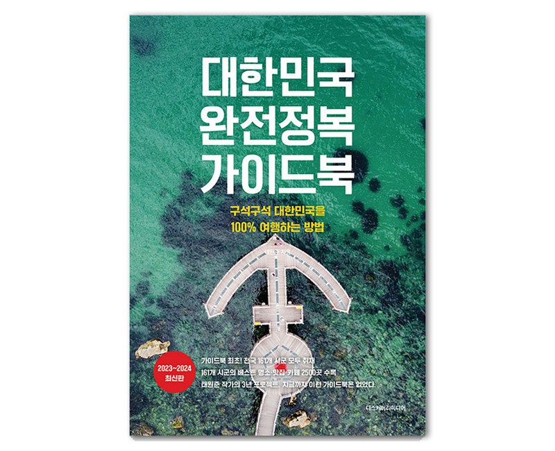 [디스커버리미디어]대한민국 완전정복 가이드북 : 구석구석 대한민국을 100% 여행하는 방법 2023~2024 최신판, 디스커버리미디어, 태원준