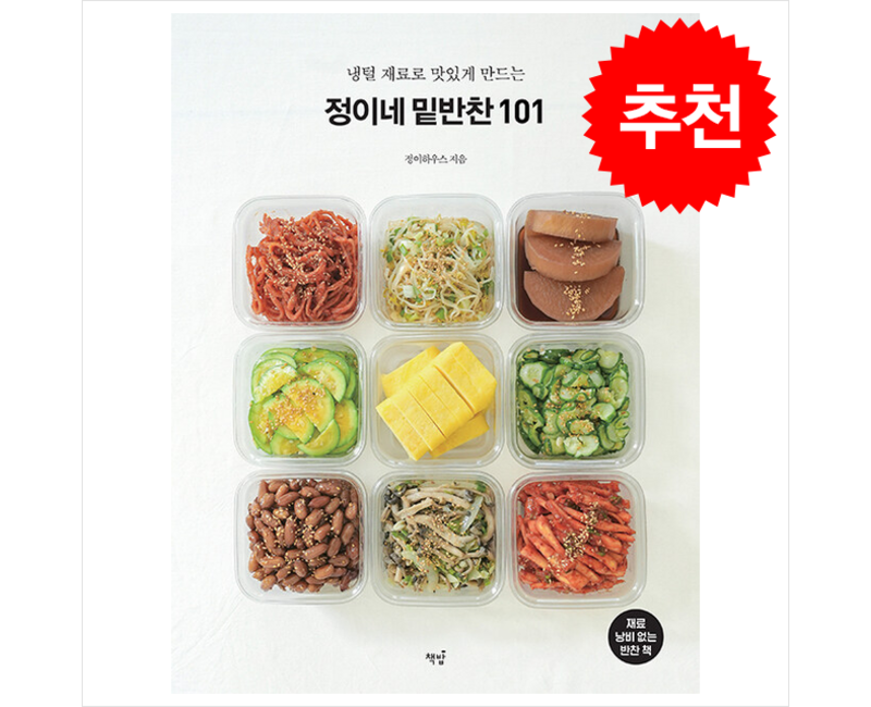 정이네 밑반찬 101 / 책밥|||비닐포장**사은품증정!!# (단권+사은품) 선택, 책밥, 류정희