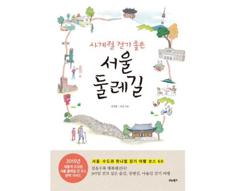 사계절 걷기 좋은서울 둘레길:서울 수도권 한나절 걷기 여행 코스 60, 비타북스