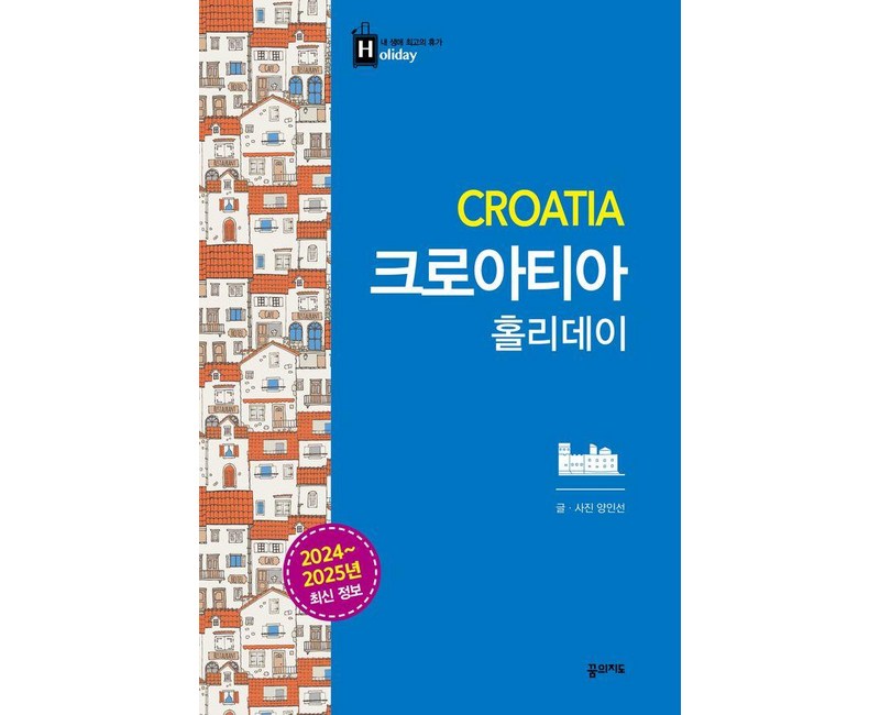 [꿈의지도]크로아티아 홀리데이 : 2024~2025 최신 정보, 꿈의지도, 양인선