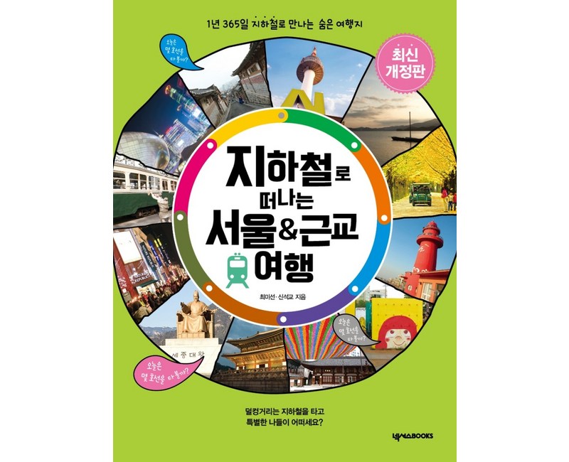 지하철로 떠나는 서울 & 근교 여행:1년 365일 지하철로 만나는 숨은 여행지, 넥서스BOOKS, 최미선신석교