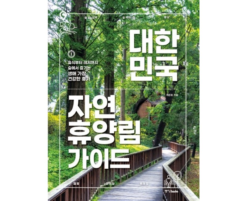대한민국 자연휴양림 가이드:휴식부터 레저까지 숲에서 즐기는 생애 가장 건강한 휴가, 중앙북스, 이준휘