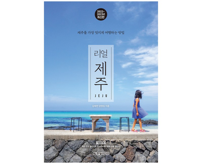 리얼 제주(2022~2023년):제주를 가장 멋지게 여행하는 방법, 양정임, 김태연, 한빛라이프