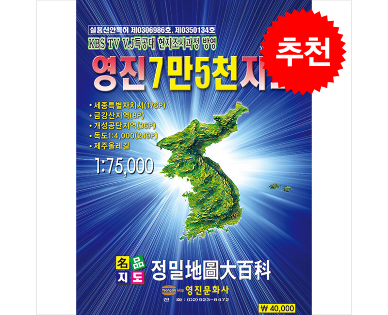 영진 7만 5천 지도 + 쁘띠수첩 증정, 영진문화사, 편집부