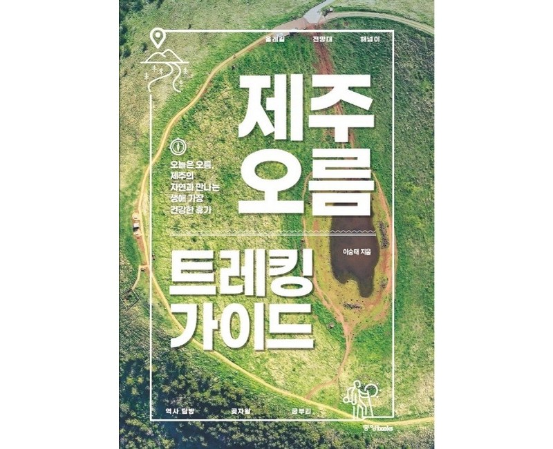 제주 오름 트레킹 가이드:오늘은 오름 제주의 자연과 만나는 생애 가장 건강한 휴가, 중앙북스, 이승태