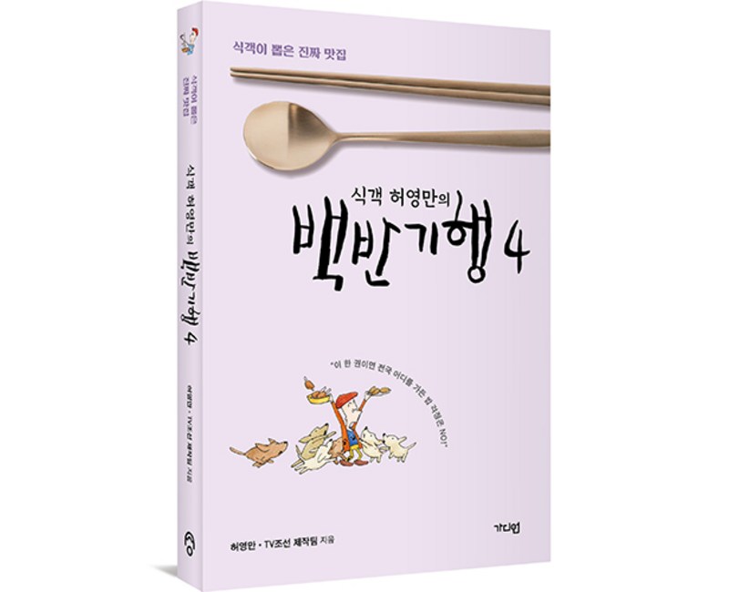 식객 허영만의 : 백반기행 4, 가디언, 허영만, TV조선 제작팀