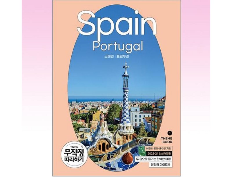 2023~24 무작정 따라하기 스페인 포르투갈 1+2 세트 개정판, 길벗, 여정희, 동희, 홍수연
