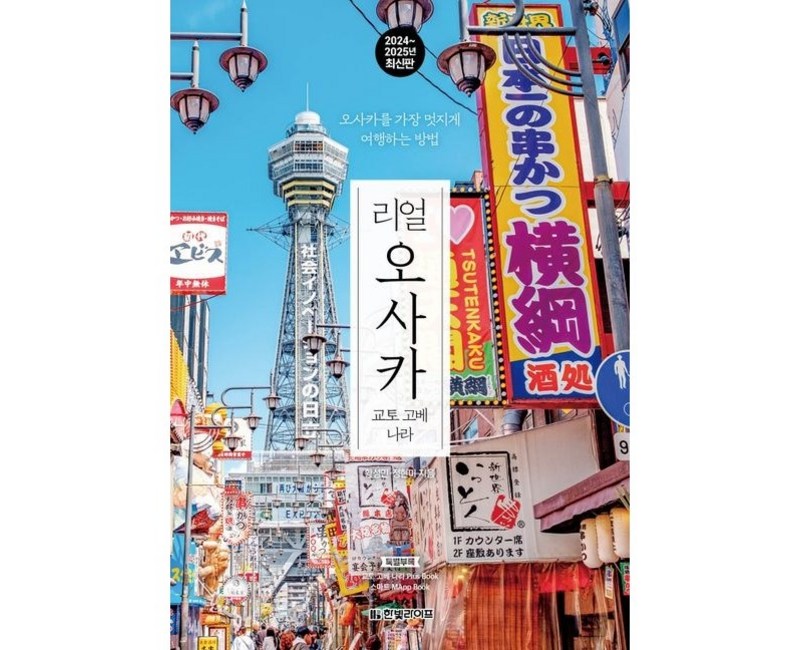 리얼 오사카 2024~2025 : 오사카를 가장 멋지게 여행하는 방법, 한빛라이프, 황성민, 정현미