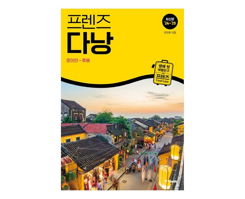 프렌즈 다낭(2024~2025):호이안 후에, 중앙북스, 안진헌