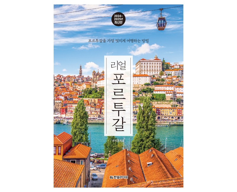 리얼 포르투갈 : 포르투갈을 가장 멋지게 여행하는 방법, 한빛라이프, 우지경