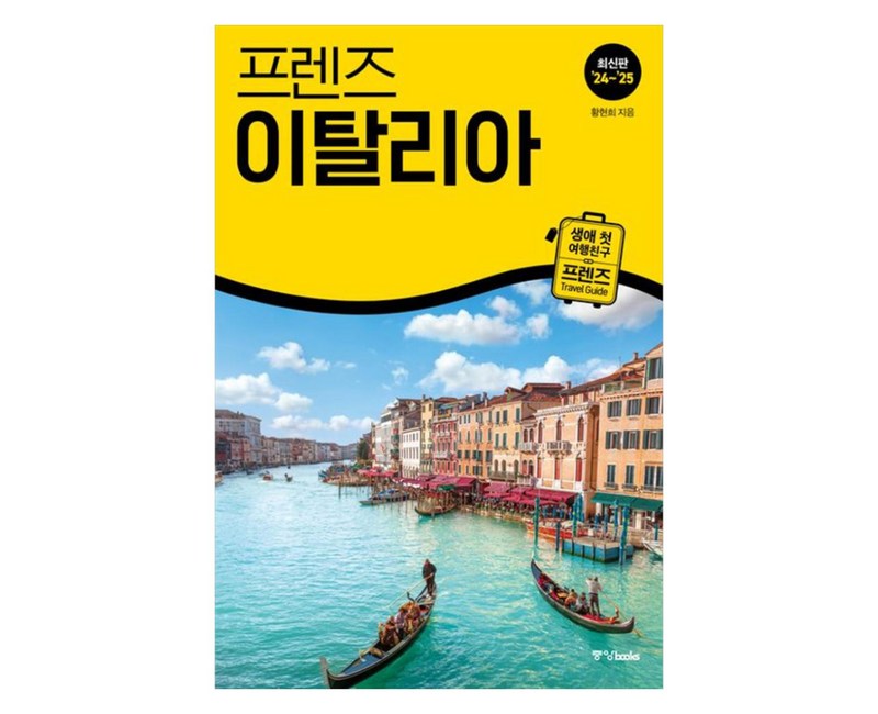 프렌즈 이탈리아(2024~2025), 중앙북스, 황현희