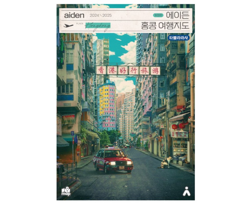 에이든 홍콩 여행지도(2024-2025), 타블라라사, 이정기