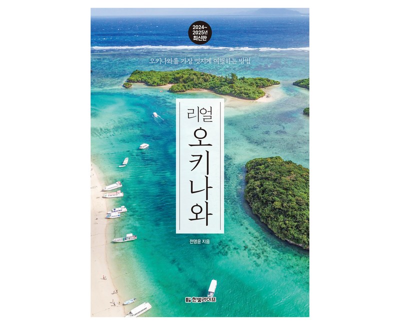 리얼 오키나와(2024~2025):오키나와를 가장 멋지게 여행하는 방법, 한빛라이프, 전명윤
