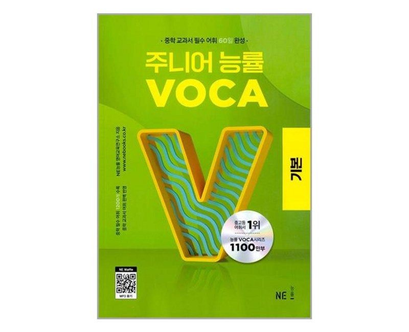 주니어 능률 VOCA: 기본, VOCA 기본, 중등