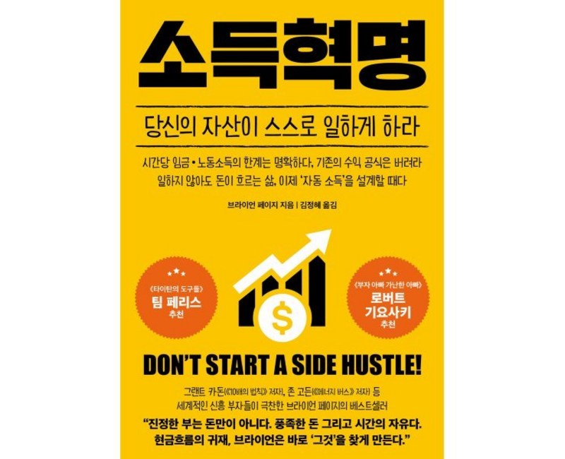 소득혁명:당신의 자산이 스스로 일하게 하라, 서삼독, 브라이언 페이지