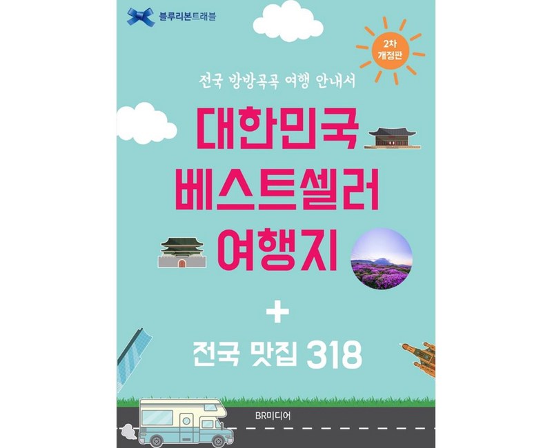 대한민국 베스트셀러 여행지 + 전국 맛집 318 개정 2판, BR미디어, 블루리본 서베이