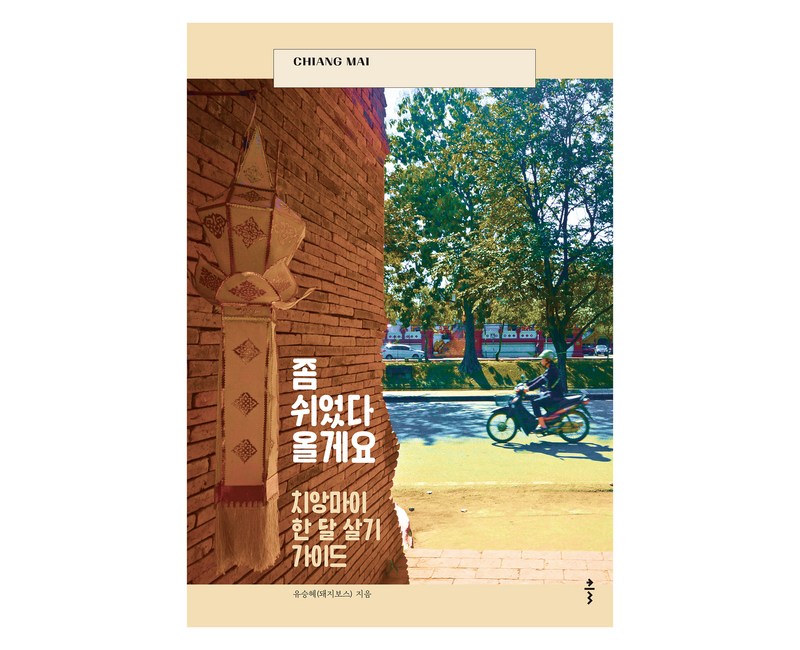 좀 쉬었다 올게요: 치앙마이 한 달 살기 가이드, 클, 유승혜 돼지보스