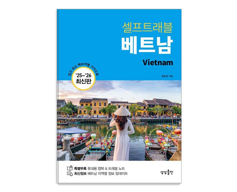 베트남 셀프트래블(2025-2026):믿고 보는 해외여행 가이드북, 상상출판, 정승원