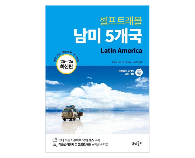 셀프트래블 남미 5개국(2025-2026), 상상출판, 한동철 이가영 조하늘 김하연