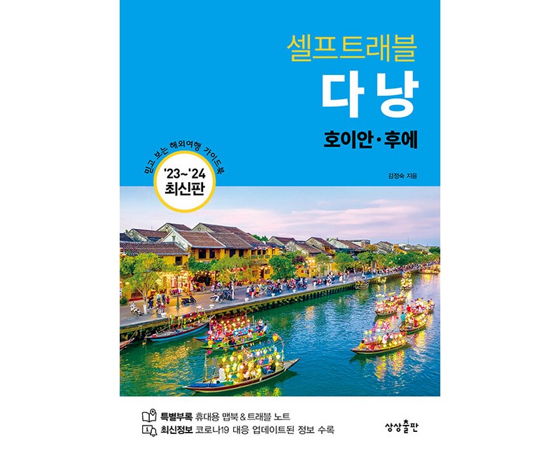 [상상출판]다낭 셀프트래블 : 호이안.후에 (2023-2024 최신판), 상상출판, 김정숙