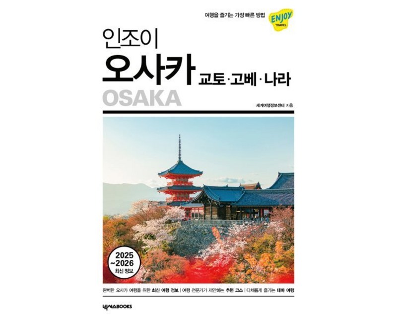 인조이 오사카·교토·고베·나라(2025~2026):여행을 즐기는 가장 빠른 방법, 넥서스BOOKS, 세계여행정보센터