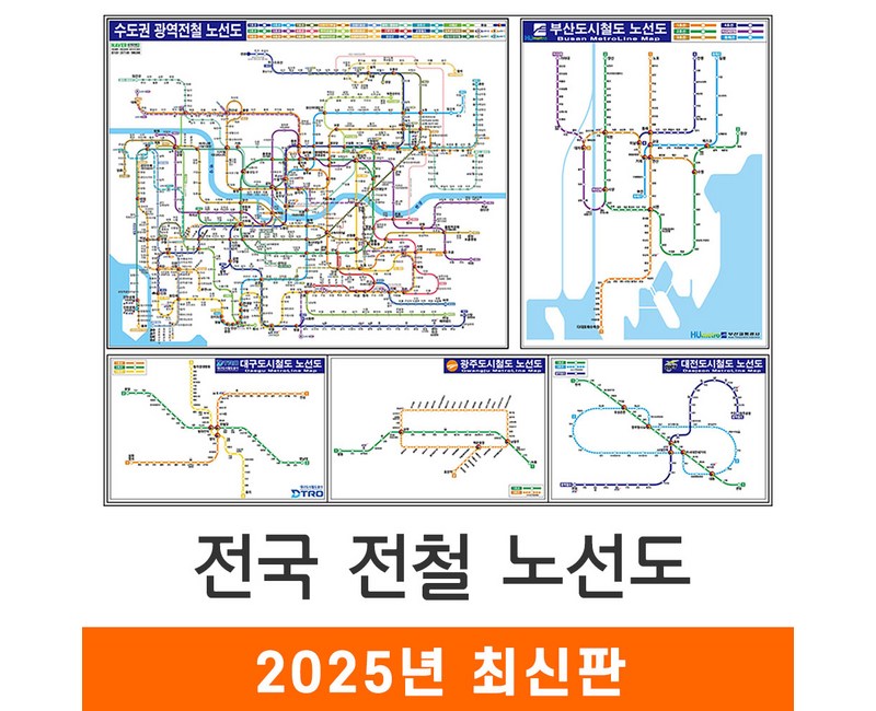 [지도코리아] 전국 전철노선도 110*79cm 코팅 소형 - 수도권 서울시 서울 부산시 부산 광주광역시 광주 대구시 대구 대전시 대전 지하철노선도 지하철 전철 전도 지도