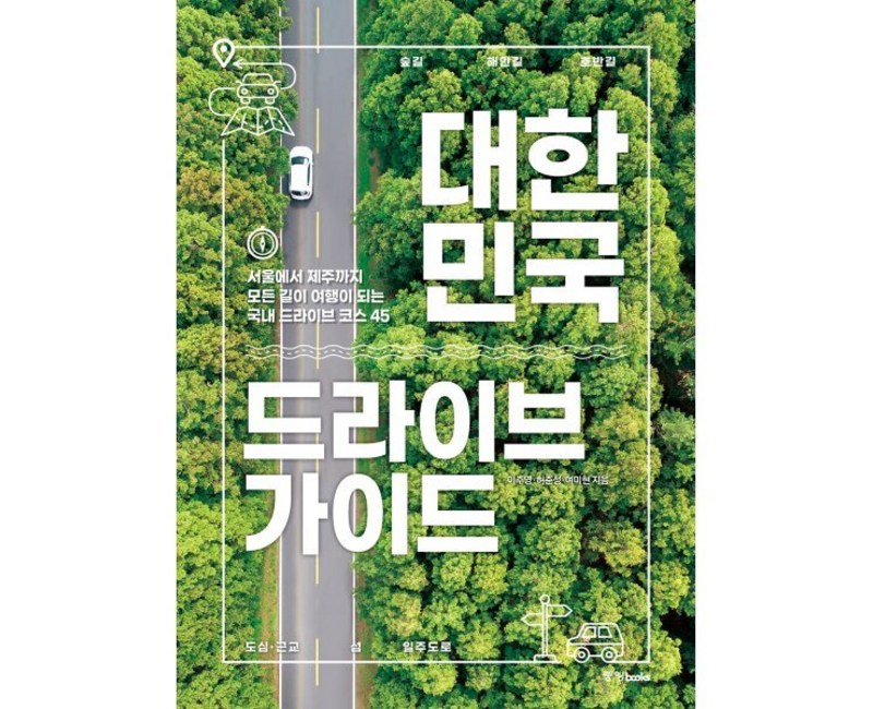 대한민국 드라이브 가이드:서울에서 제주까지 모든 길이 여행이 되는 국내 드라이브 코스 45, 중앙북스, 이주영, 허준성, 여미현