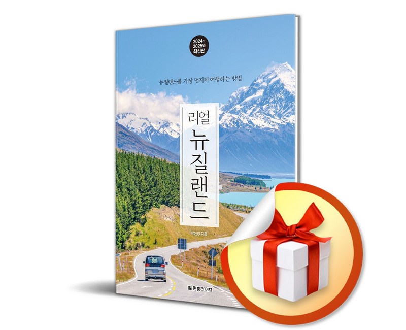리얼 뉴질랜드 (2024-2025) / 여행 가이드북 (이엔제이 전용 사 은 품 증 정)