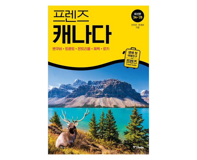 프렌즈 캐나다(2024~2025):밴쿠버·토론토·몬트리올·퀘벡·로키, 이주은, 한세라, 중앙북스