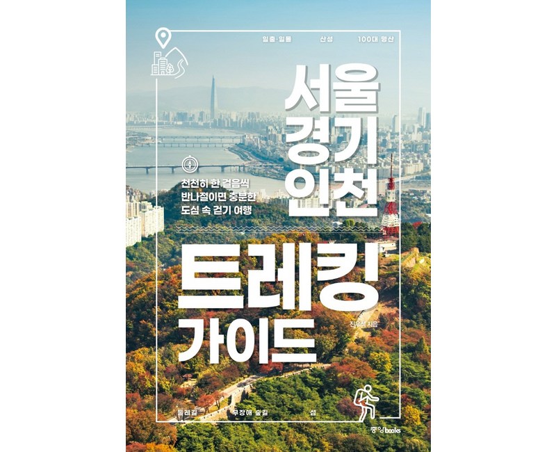 서울 경기 인천 트레킹 가이드:천천히 한 걸음씩 반나절이면 충분한 도심 속 걷기 여행, 없음