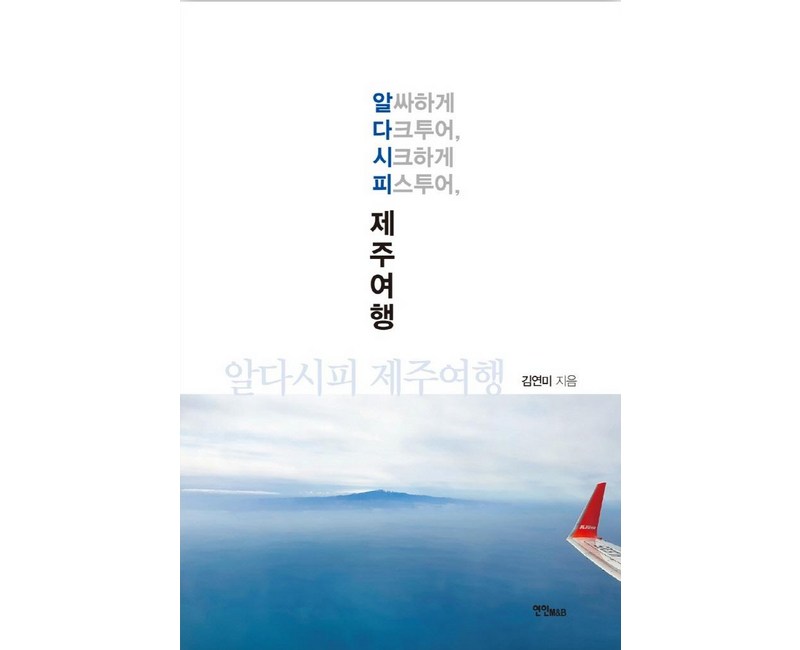 알다시피 제주여행, 연인M&B, 김연미