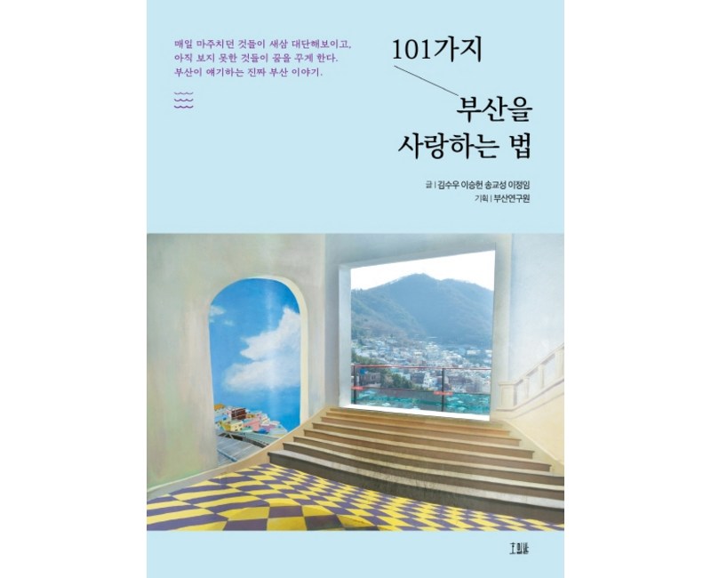 101가지 부산을 사랑하는 법, 호밀밭, 김수우이승헌송교성이정임