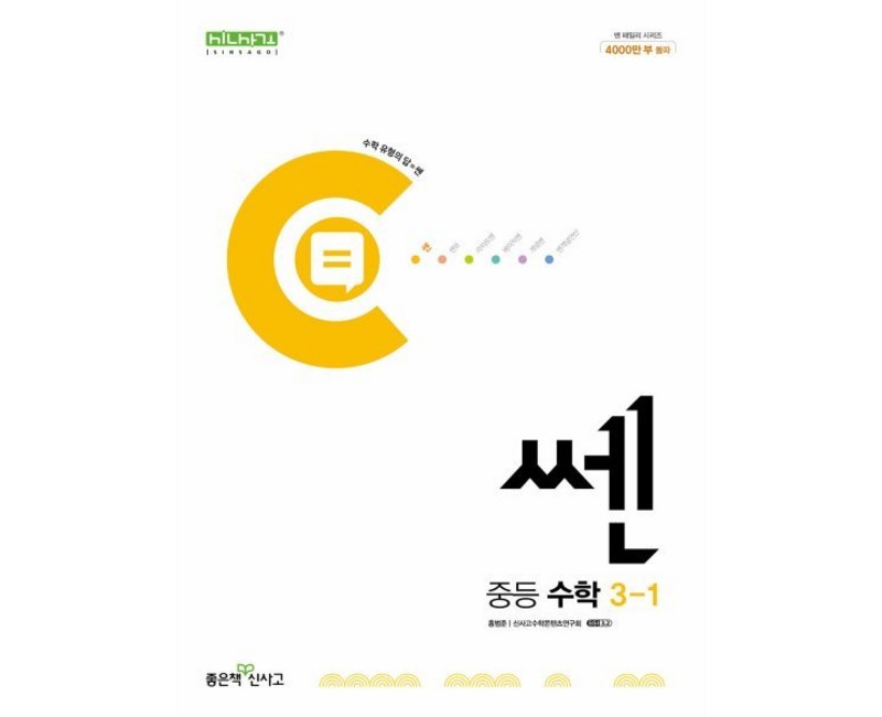 쎈 중등 수학 3-1 (2025년용), 좋은책신사고, 수학영역, 중등3학년